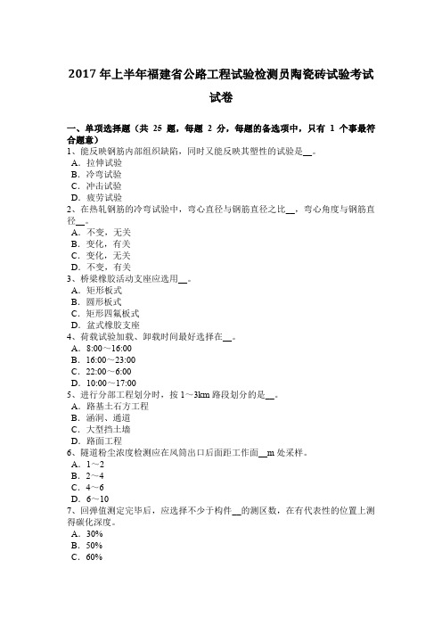 2017年上半年福建省公路工程试验检测员陶瓷砖试验考试试卷