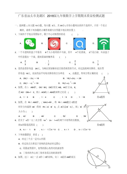 广东省汕头市龙湖区2018届九年级数学上学期期末质量检测试题新人教版