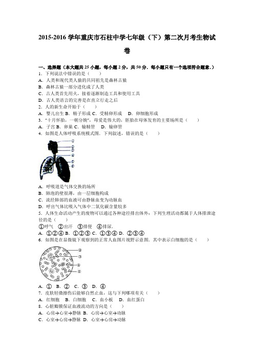 重庆市石柱中学2015-2016学年七年级(下)第二次月考生物试卷(解析版)