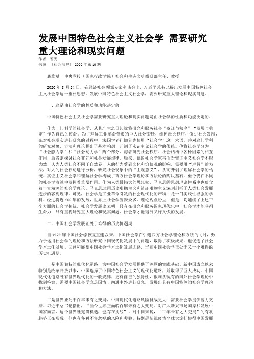 发展中国特色社会主义社会学 需要研究重大理论和现实问题