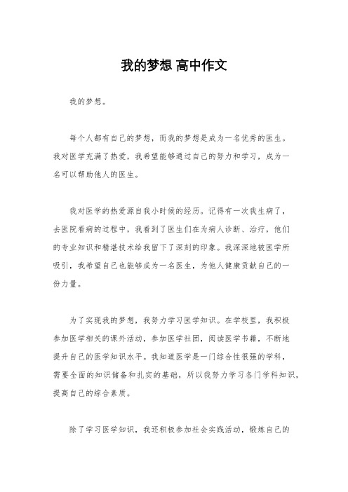 我的梦想 高中作文