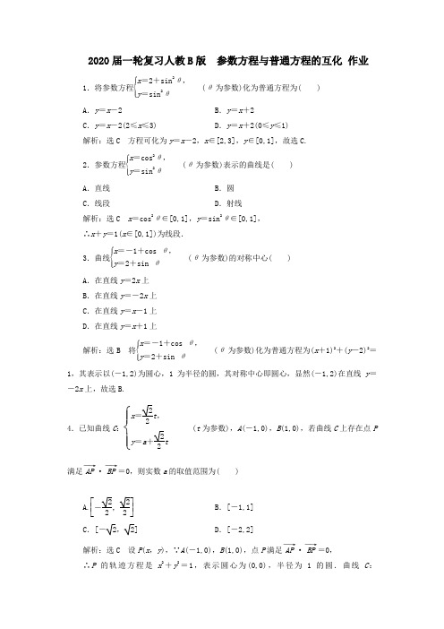 2020届高考数学一轮复习人教B版参数方程与普通方程的互化作业Word版含答案