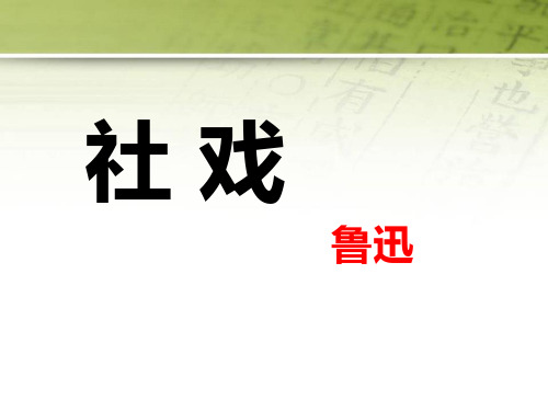 鄂教版语文八年级上册第3课《社戏》ppt课件