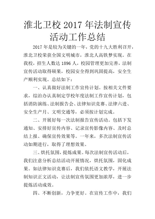 2017年法制宣传活动工作总结