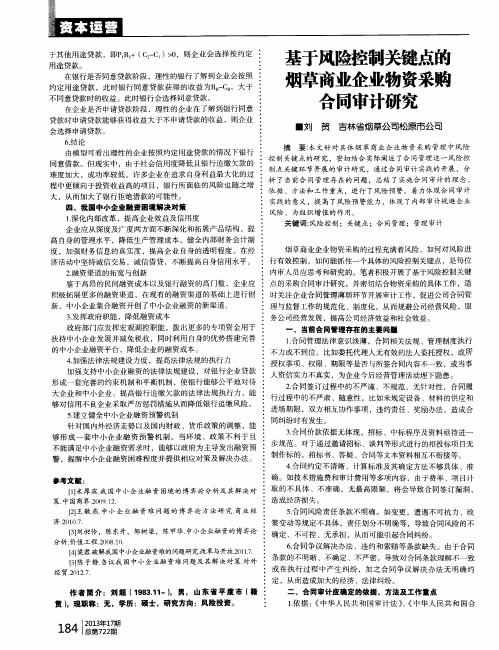 基于风险控制关键点的烟草商业企业物资采购合同审计研究