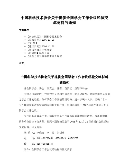 中国科学技术协会关于提供全国学会工作会议经验交流材料的通知