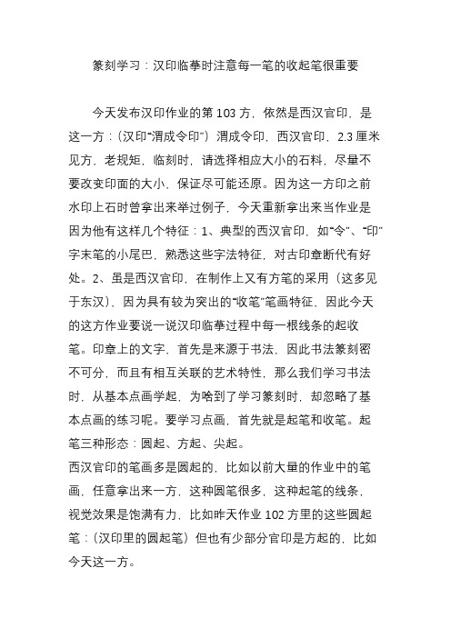 篆刻学习：汉印临摹时注意每一笔的收起笔很重要