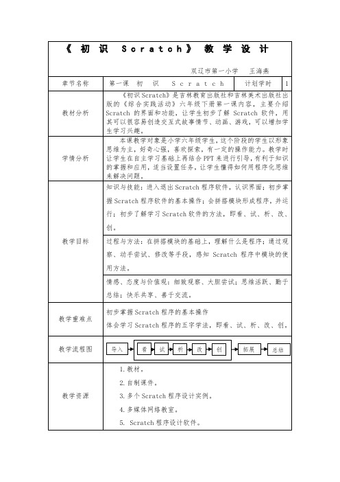 《初识scratch》教学设计