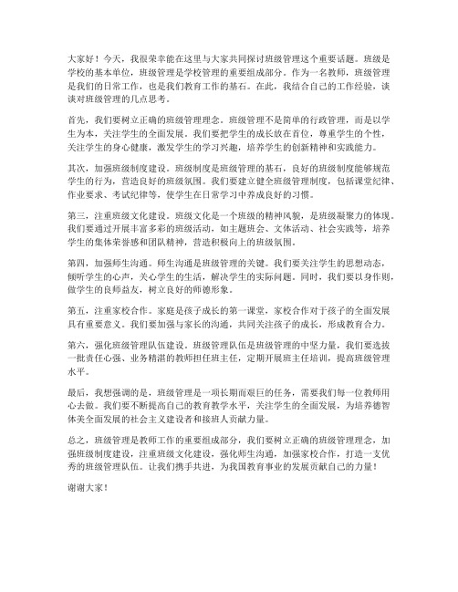 发言稿教师班级管理