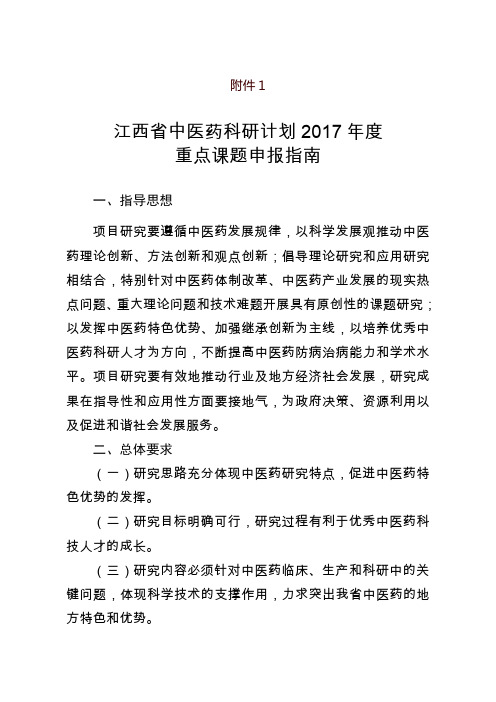 申报2017年江西省中医药科研课题的附件.doc-江西省卫生和计划生育