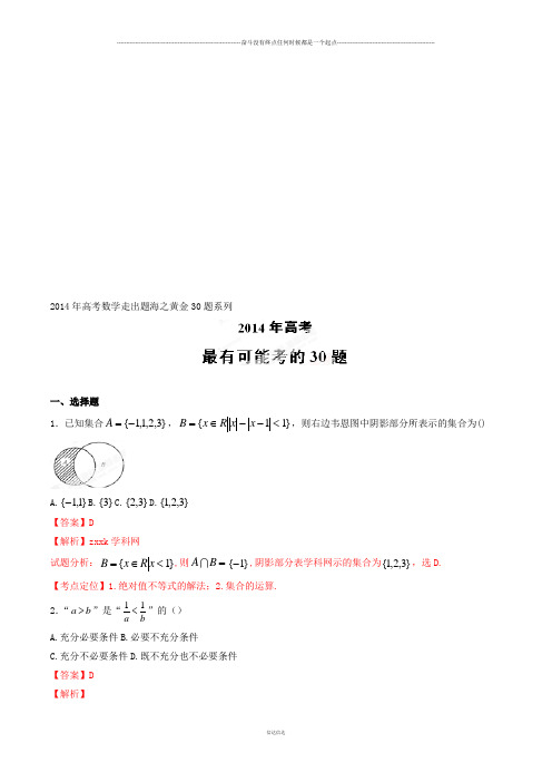 高考数学专题03最有可能考的30题(理)-高考数学走出题海之黄金30题系列(解析版)