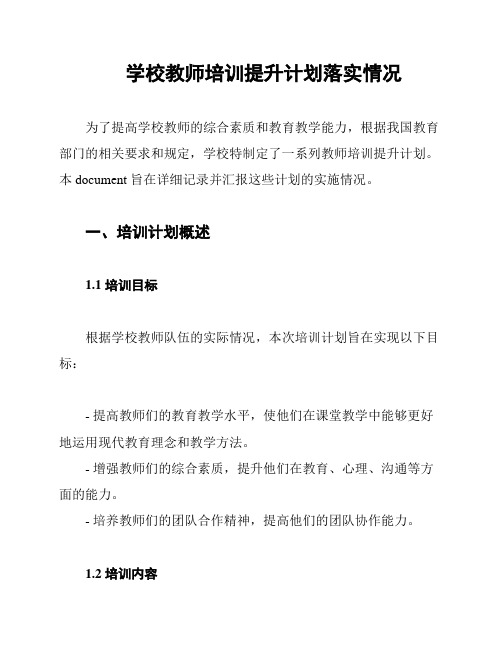 学校教师培训提升计划落实情况