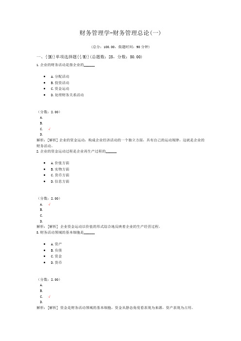 财务管理学-财务管理总论(一)