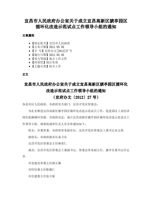 宜昌市人民政府办公室关于成立宜昌高新区猇亭园区循环化改造示范试点工作领导小组的通知