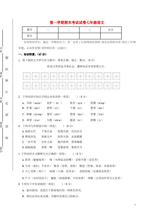 2015_2016学年七年级语文上学期期末考试试题新人教版