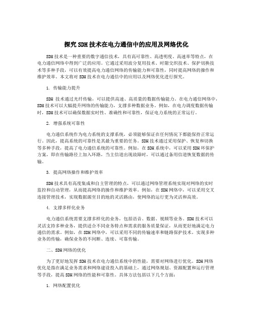 探究SDH技术在电力通信中的应用及网络优化