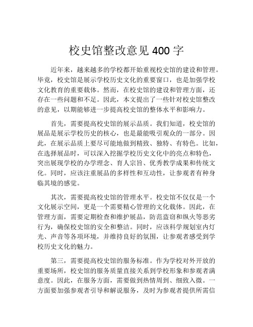 校史馆整改意见400字