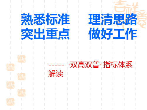 双高双普指标体系解读