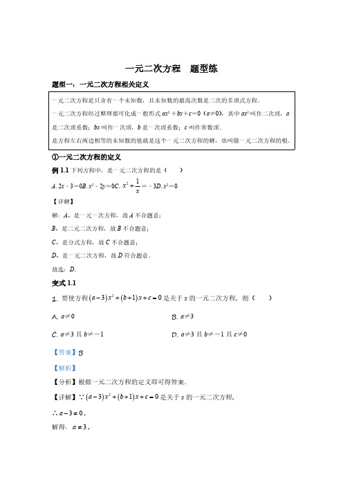 初中数学 方程与不等式模块2-5 一元二次方程讲义(含答案解析)