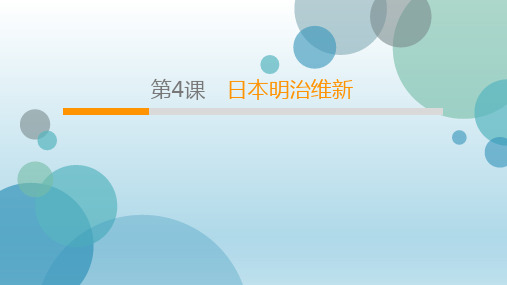 2020年人教部编版九年级下册历史课件：第1单元 第4课 日本明治维新(共33张PPT)