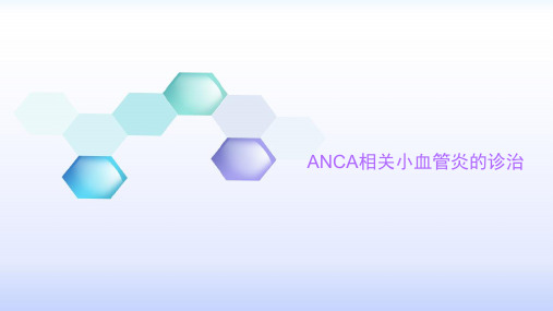 anca相关小血管炎的诊治