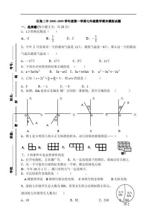 石角二中2008~2009学年度七年级上数学期末模拟试题