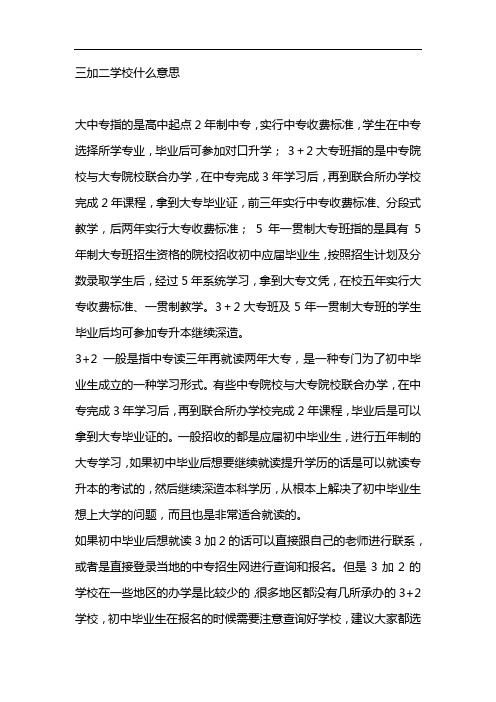 三加二学校什么意思