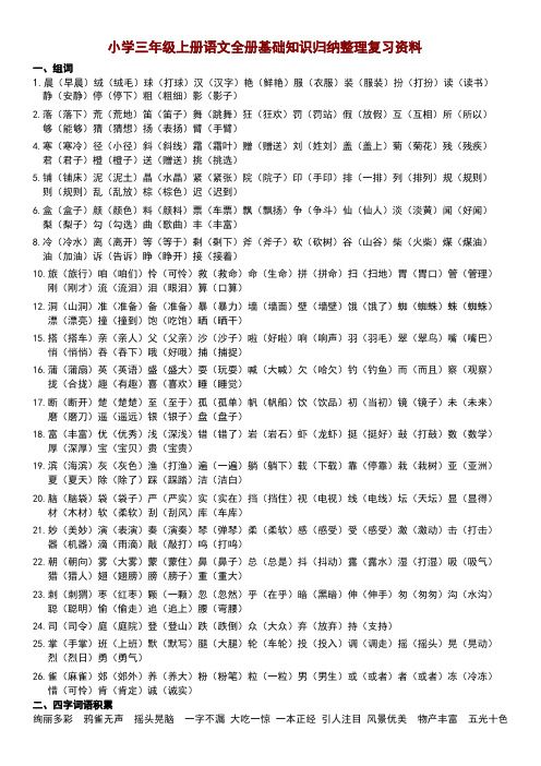 小学三年级上册语文全册基础知识归纳整理复习资料