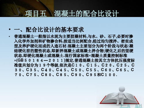 《建筑材料》电子教案(2) 模块三 混凝土质量检测与分析 项目五