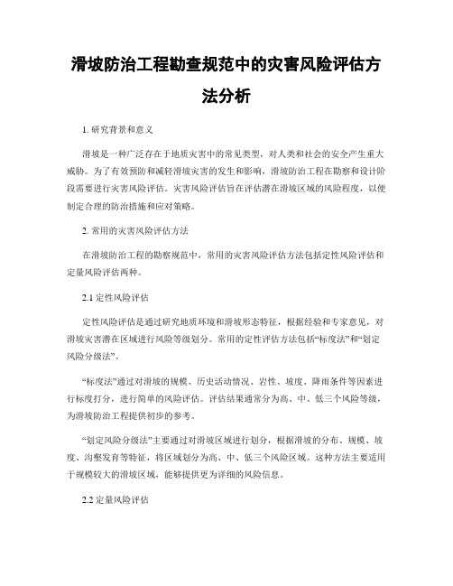 滑坡防治工程勘查规范中的灾害风险评估方法分析