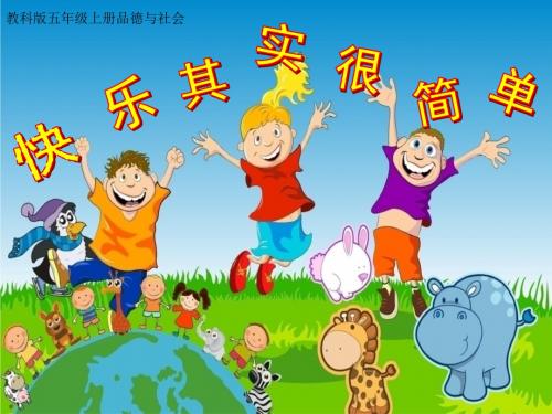 4.快乐其实很简单 课件 (6)