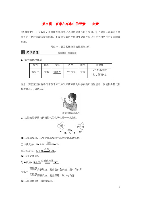 2016年高考化学一轮复习第四章第2讲富集在海水中的元素_卤素