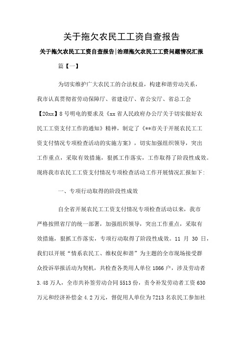 关于拖欠农民工工资自查报告