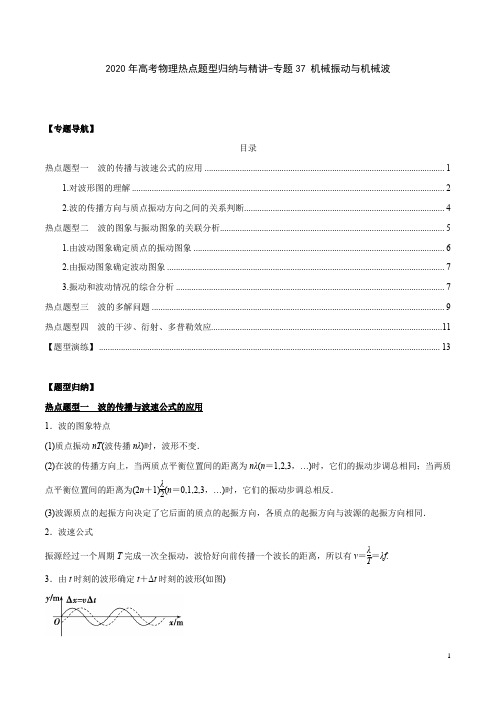 2020年高考物理热点题型归纳与精讲(含2019真题)-专题37 机械振动与机械波