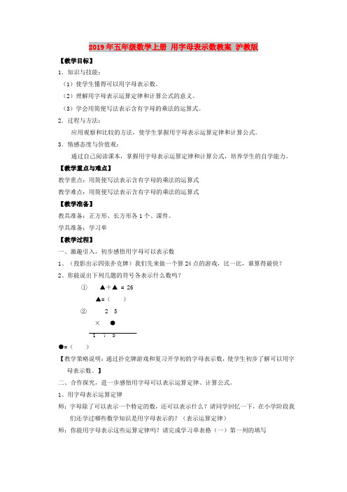 2019年五年级数学上册 用字母表示数教案 沪教版