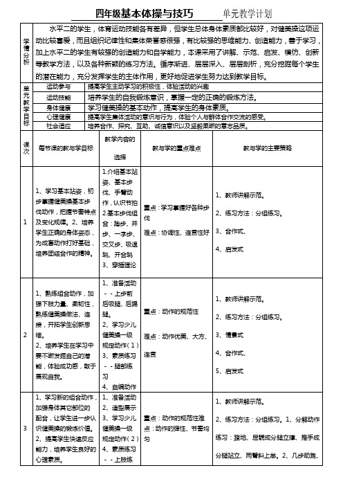 四年级基本体操与技巧单元教学计划