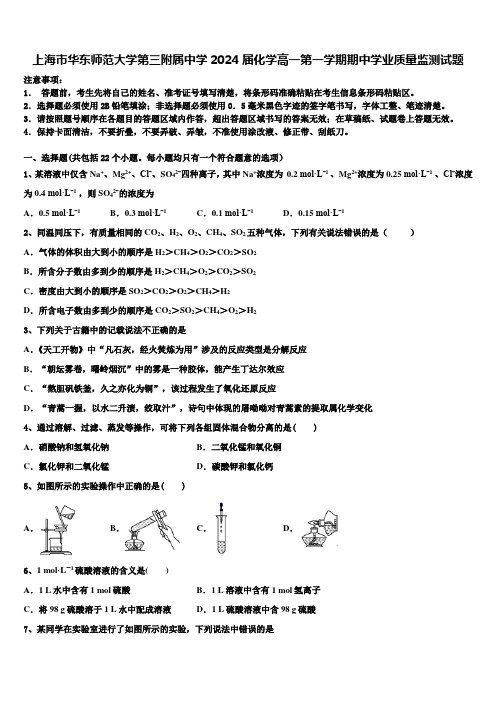 上海市华东师范大学第三附属中学2024届化学高一第一学期期中学业质量监测试题含解析