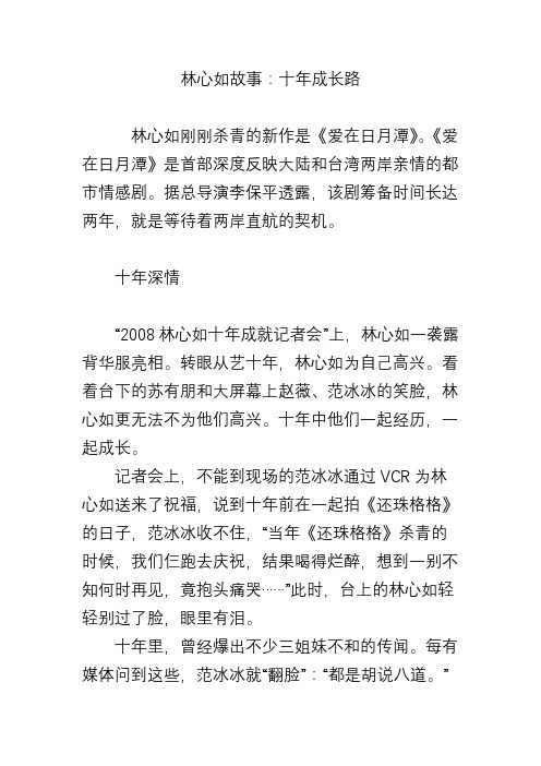 林心如故事：十年成长路