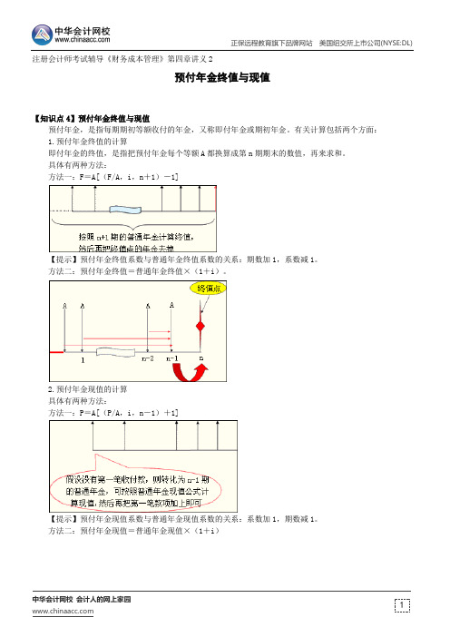 预付年金终值与现值--注册会计师考试辅导《财务成本管理》第四章讲义2