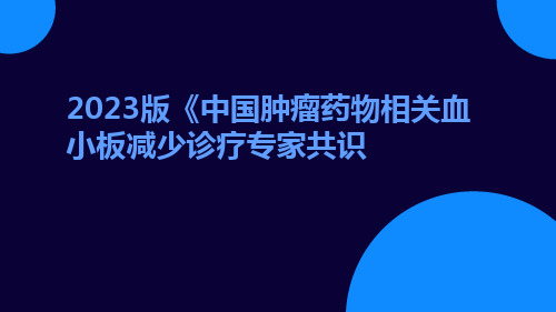 2023版中国肿瘤药物相关血小板减少诊疗专家共识解读ppt课件