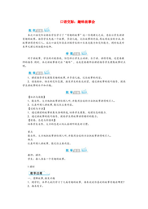 阳江市二小三年级语文下册 第八单元 口语交际:趣味故事会教案 新人教版三年级语文下册第八单元口语交
