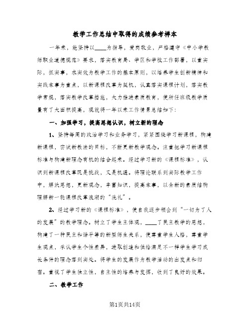 教学工作总结中取得的成绩参考样本(4篇)