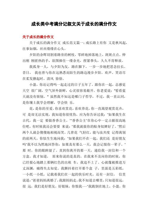 成长类中考满分记叙文关于成长的满分作文