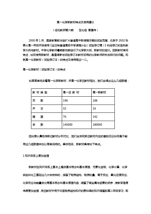 高一化学新教材特点及使用建议