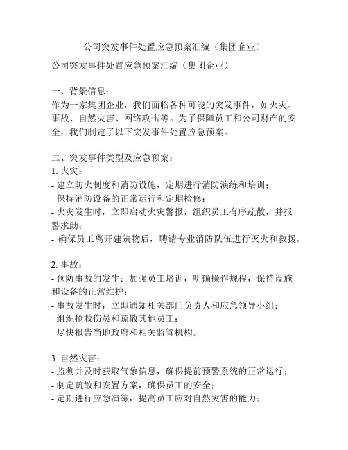 公司突发事件处置应急预案汇编(集团企业)