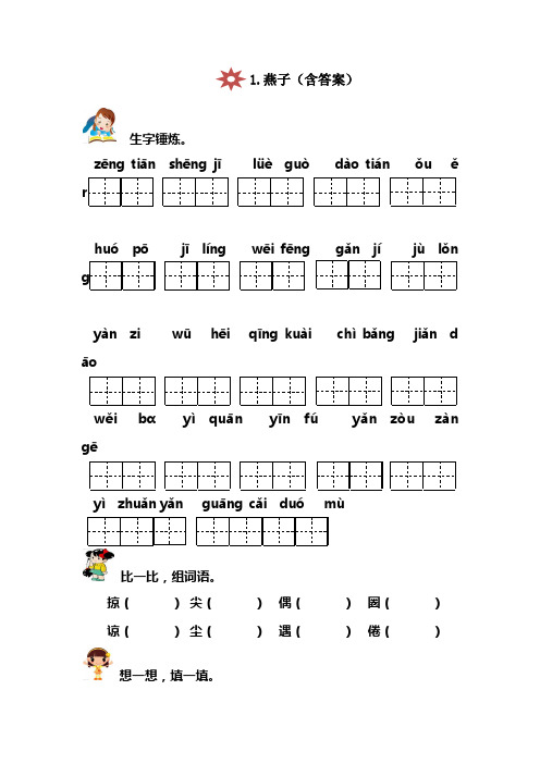 人教版三年级语文下册燕子同步练习(含答案)