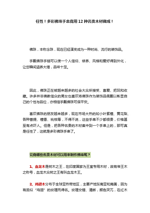 任性！多彩佛珠手串竟用12种名贵木材做成！