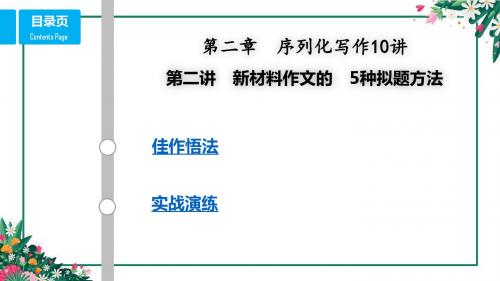 高考作文专项训练  第二讲 新材料作文的 5种拟题方法