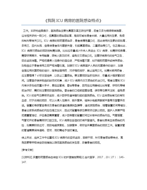 我院ICU病房的医院感染特点