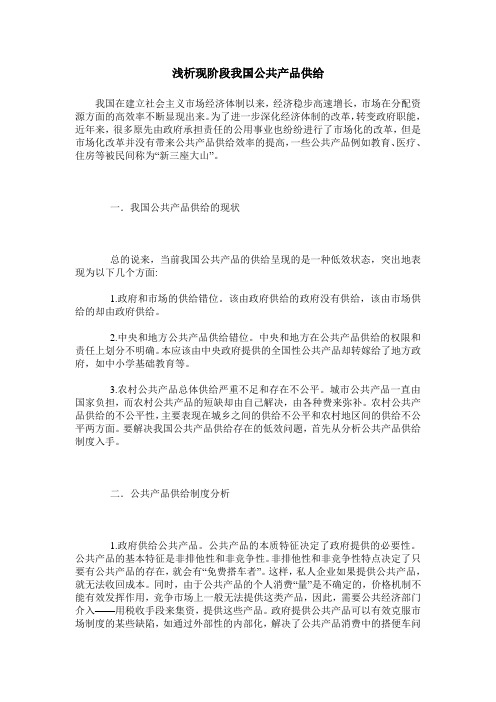浅析现阶段我国公共产品供给